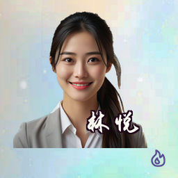 林悦